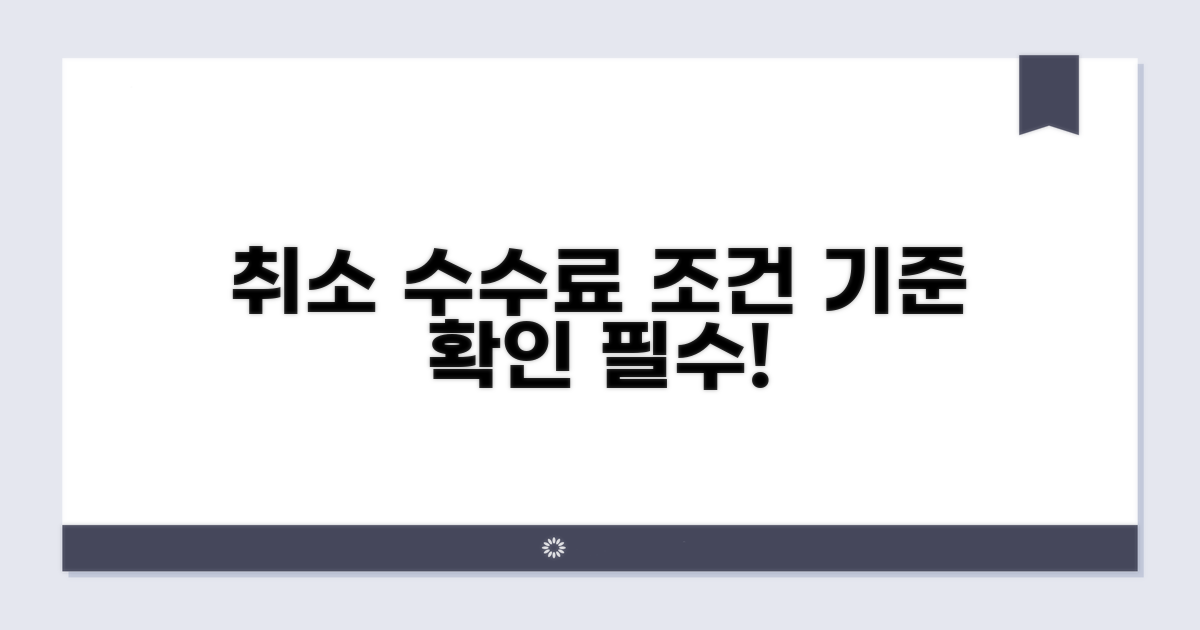 취소 수수료 기준과 조건 확인