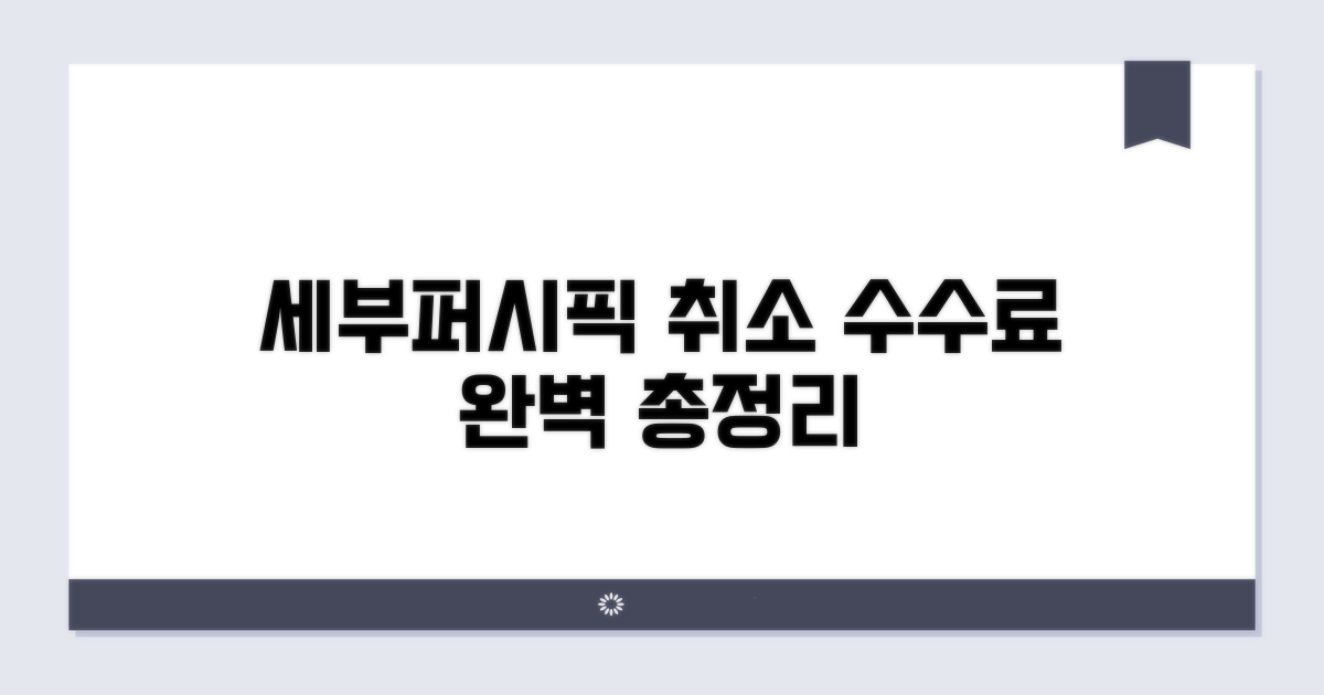 세부퍼시픽 취소 수수료 완벽 정리
