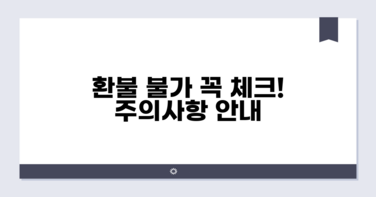 환불 불가 및 주의사항 체크