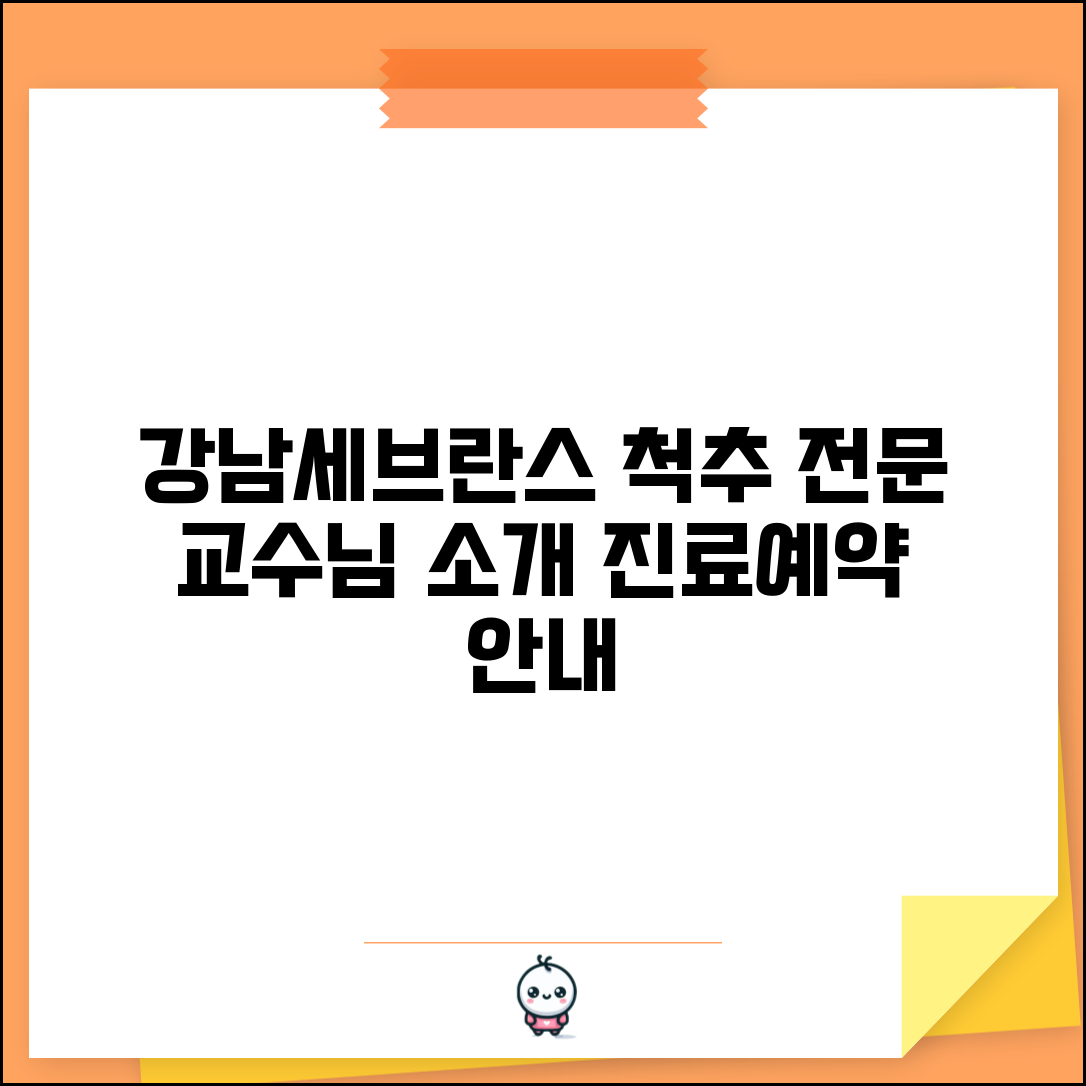강남 세브란스병원 척추 전문교수 소개 | 진료 분야와 예약 방법
