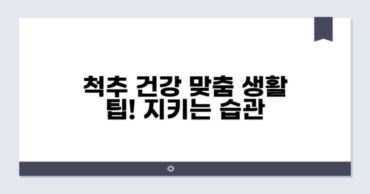 척추 건강 지키는 맞춤 생활 팁