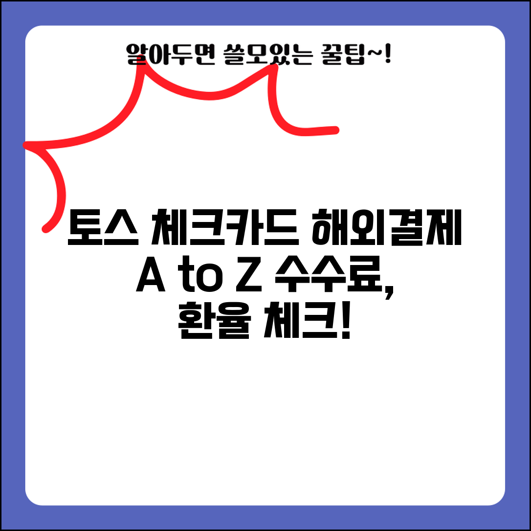 토스 체크카드 해외결제 수수료 정책 | 환율우대 혜택 | 해외여행 전 설정사항