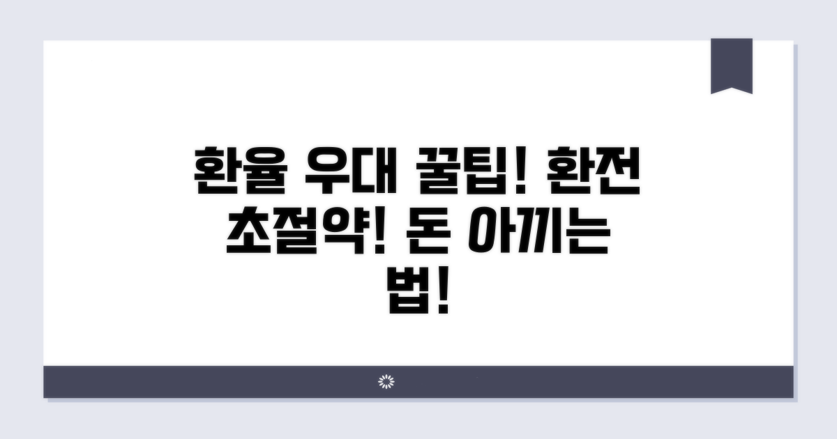환율우대 꿀팁과 절약 노하우