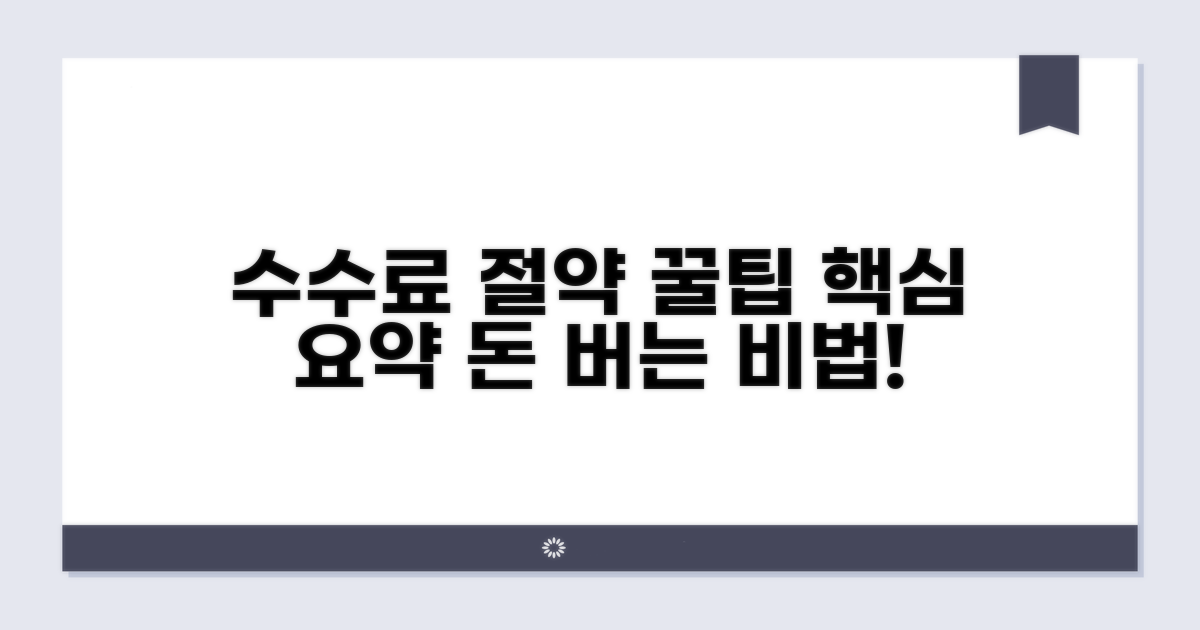 수수료 절약 핵심 요약