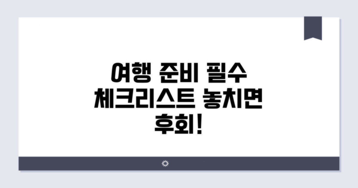 해외여행 전 꼭 확인하세요