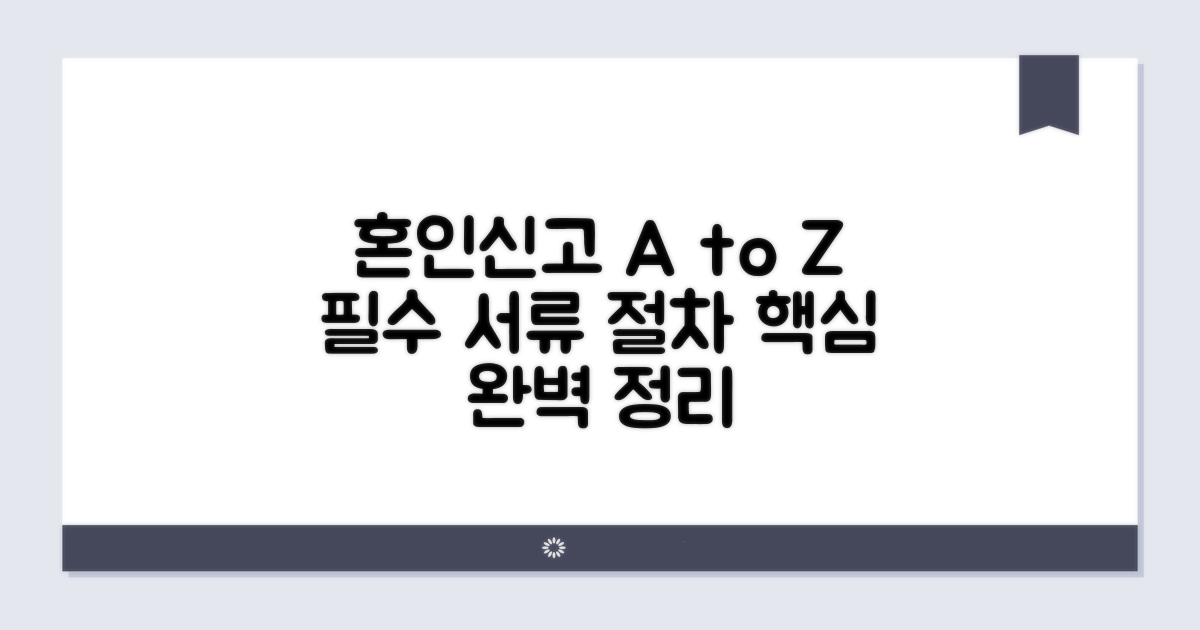 혼인신고 필수 서류와 절차 안내