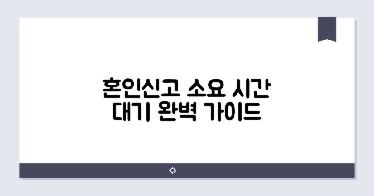 혼인신고 소요 시간 및 예상 대기