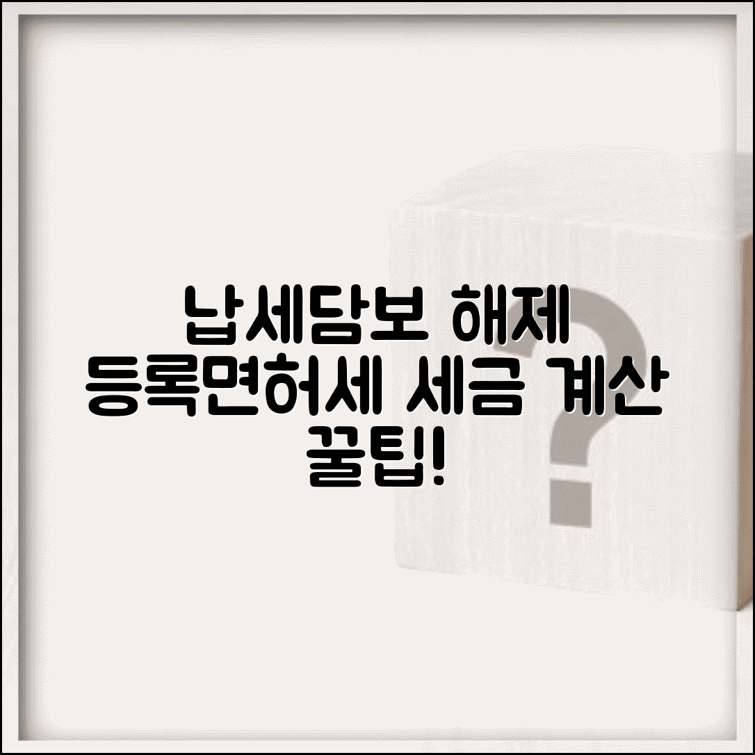 납세담보 해제 등록면허세 | 납세담보 해제 시 세금 계산