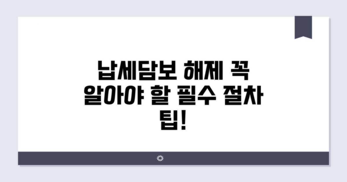 납세담보 해제 필수 절차