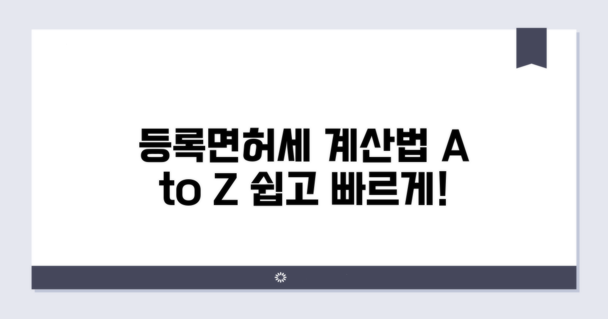 등록면허세 납부액 계산법