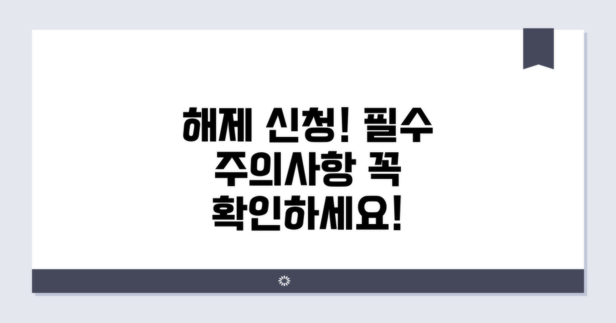 해제 신청 주의점 완전 정리