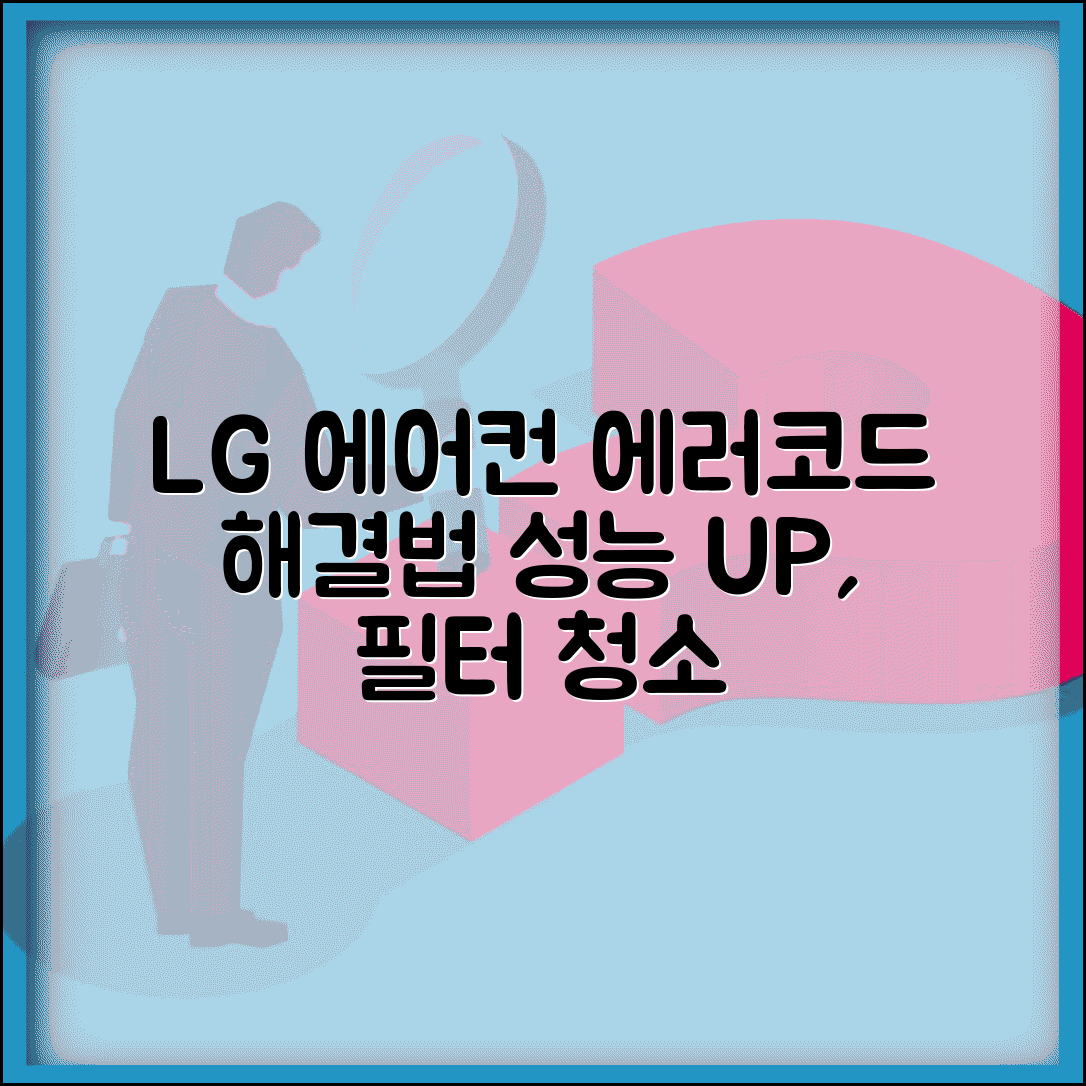 lg에어컨 에러코드 증상별 조치법 | 성능 저하 원인 | 필터 청소 효과
