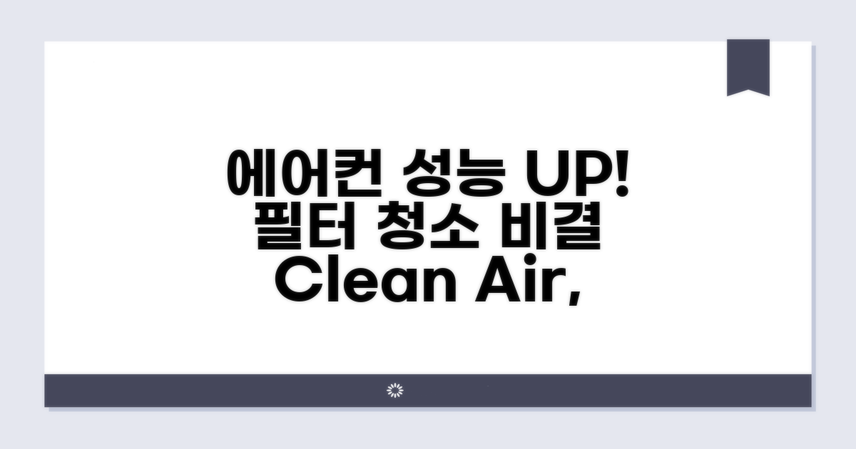필터 청소, 에어컨 성능 UP 비결
