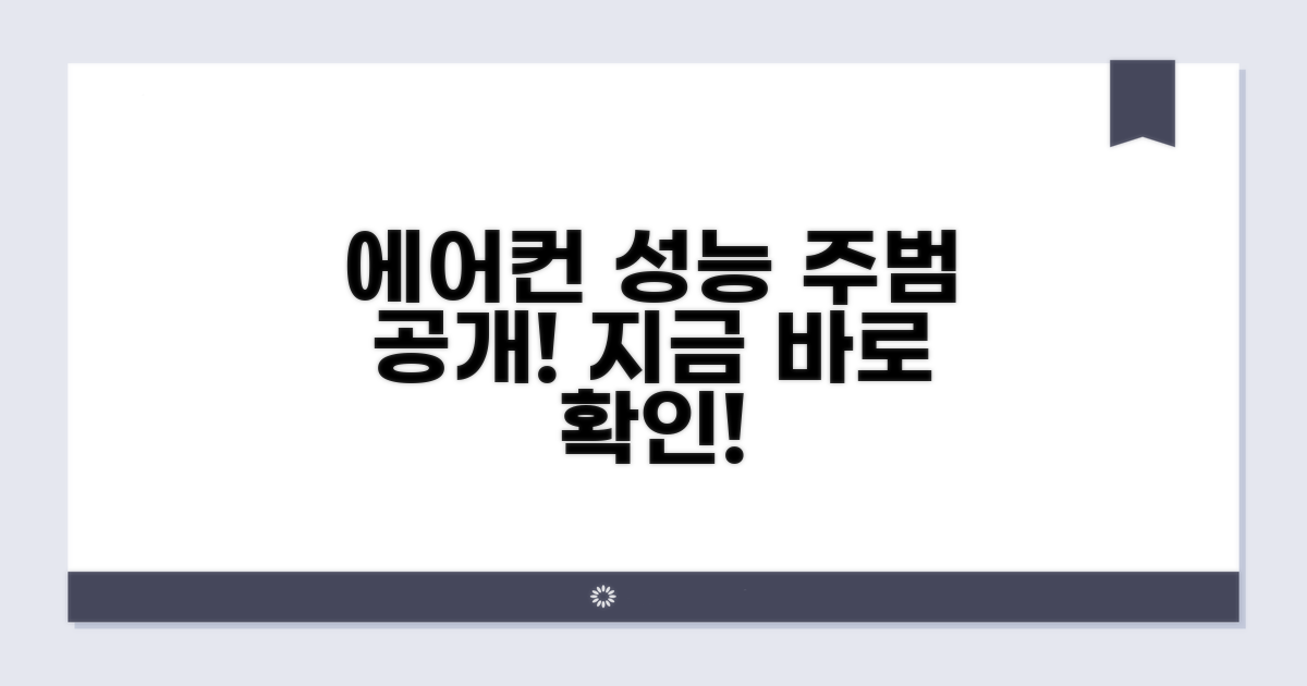 에어컨 성능 저하? 이것이 주범이다!