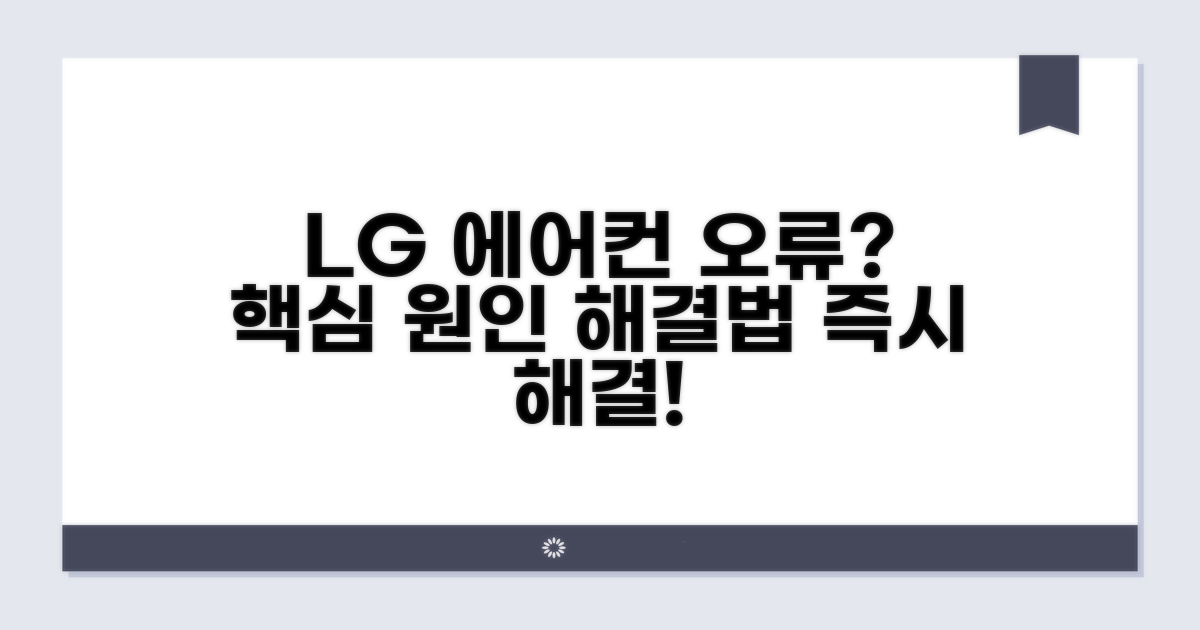LG 에어컨 에러코드, 원인별 해결 방법