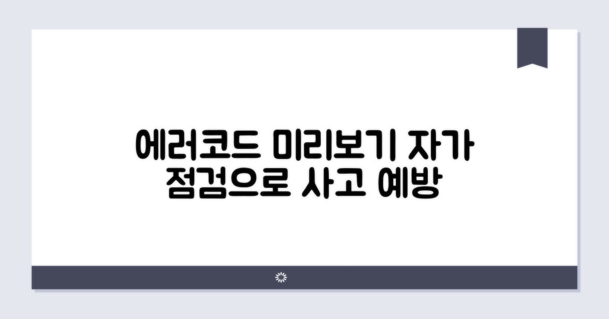 자가 점검으로 에러코드 미리 알기