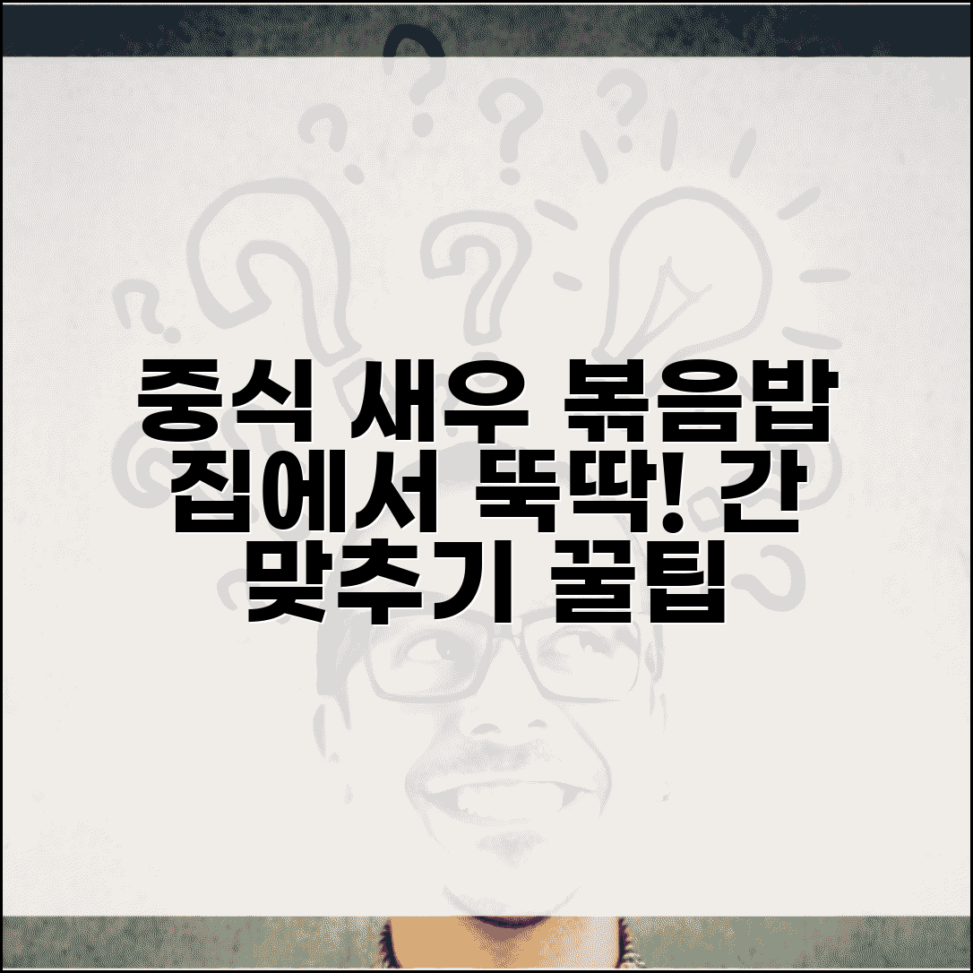 새우 볶음밥 중국집 스타일 레시피 | 새우 볶음밥 재료 간 맞추기