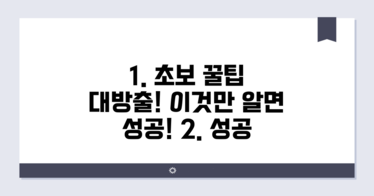 초보도 성공하는 꿀팁 모음