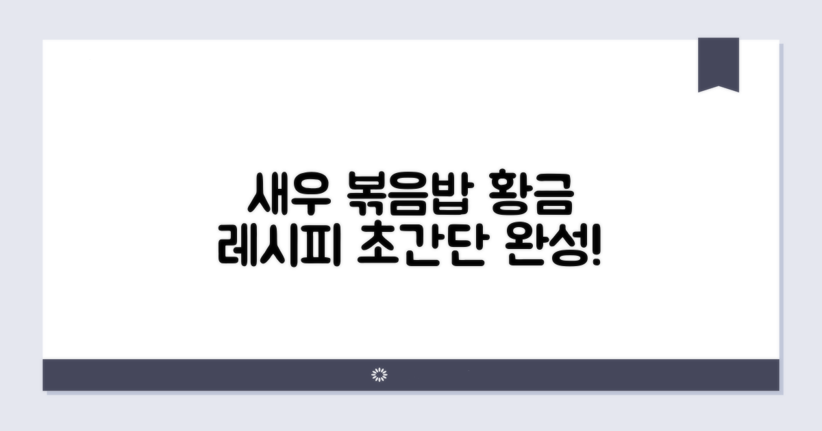 중국집 새우 볶음밥 황금 레시피