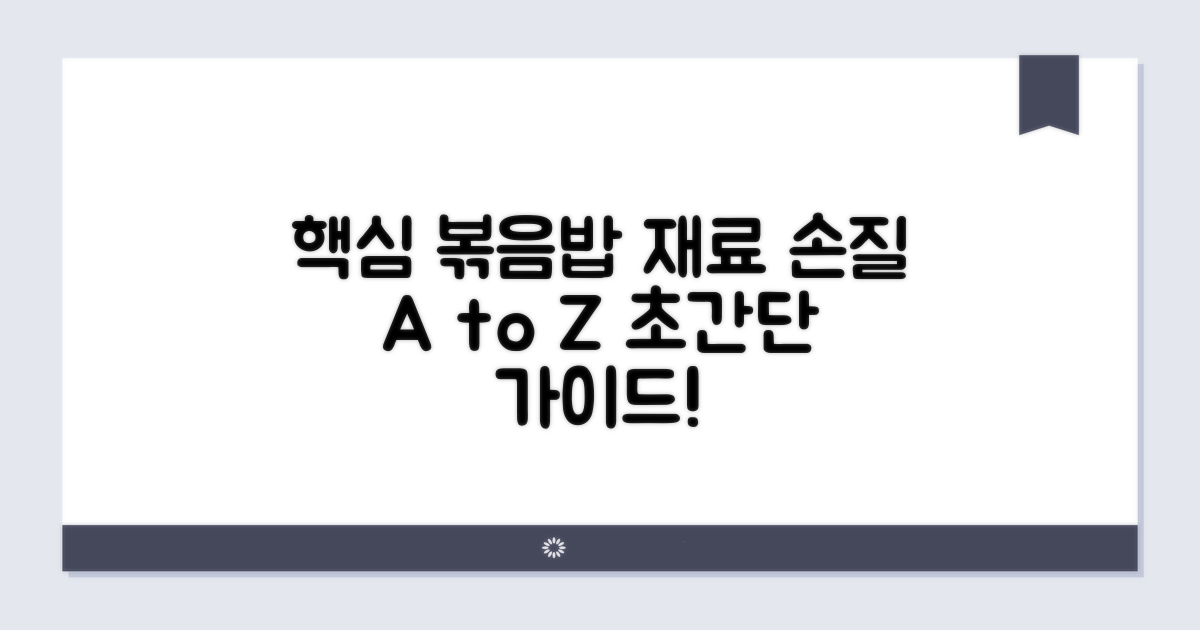 단계별 볶음밥 재료 손질법