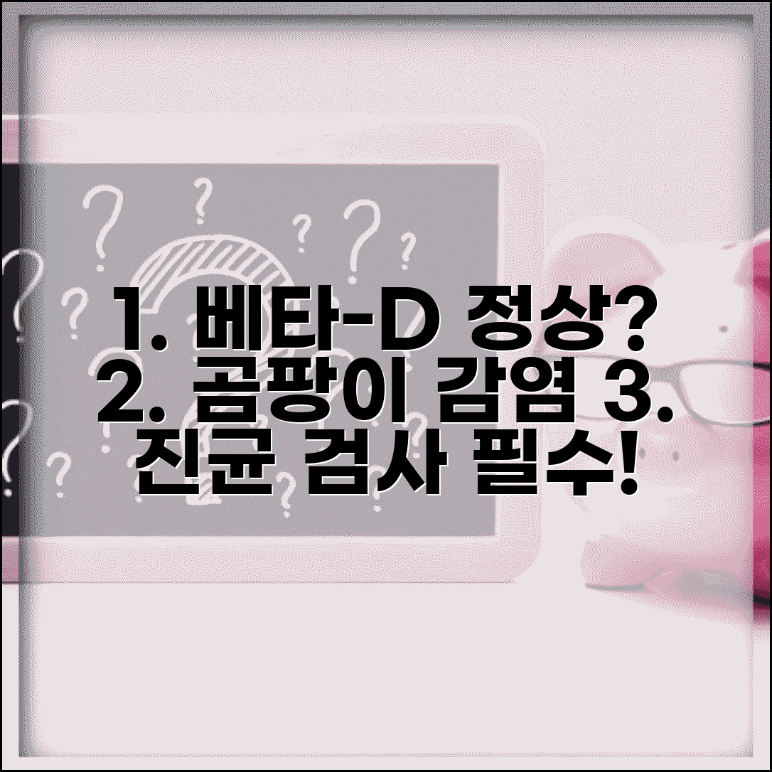 베타디글루칸 정상 수치 곰팡이 감염 | 베타디글루칸 수치 진균 감염 검사