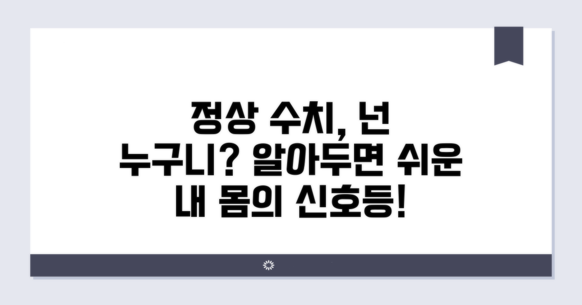 정상 수치 범위와 의미 파악하기