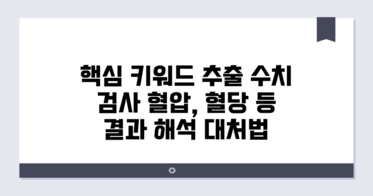 수치 검사, 결과 해석과 대처법