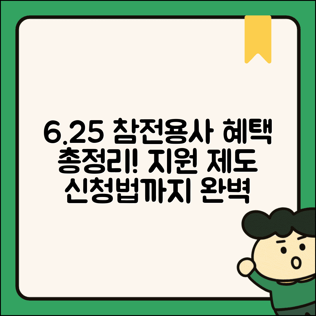 6.25참전용사혜택 총정리 | 보훈 대상자 지원 제도와 신청법