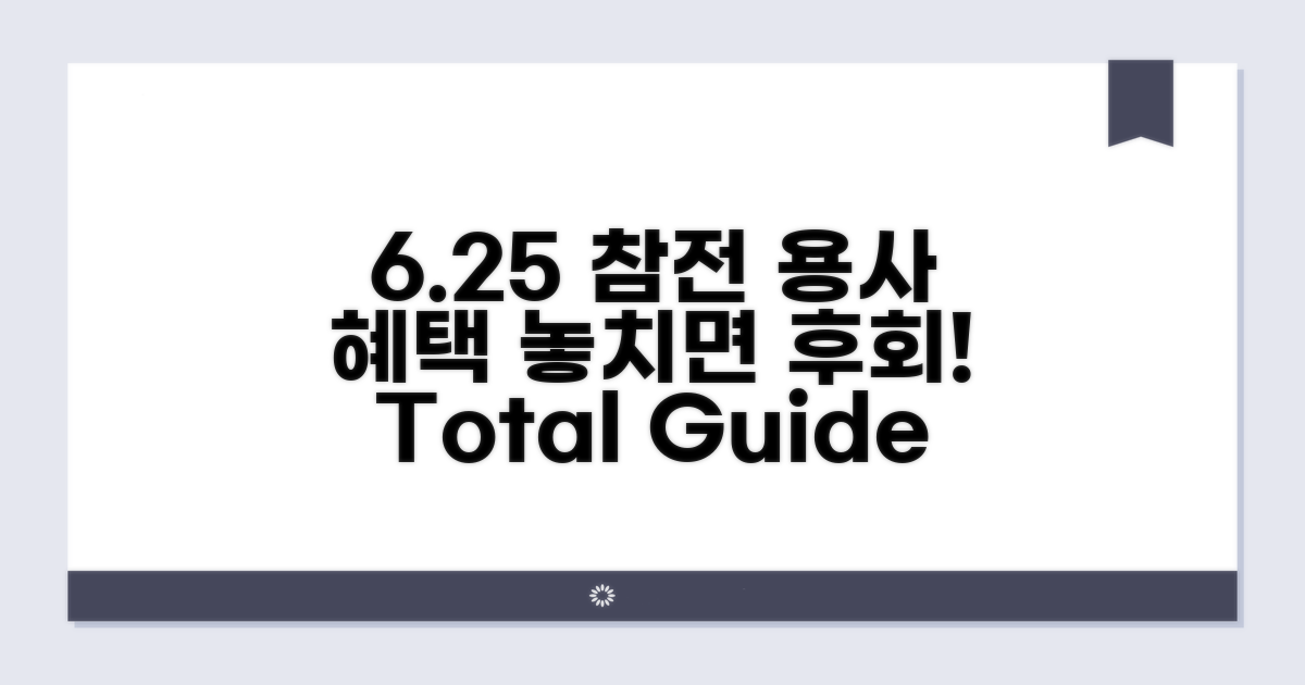 6.25 참전용사 혜택 총정리