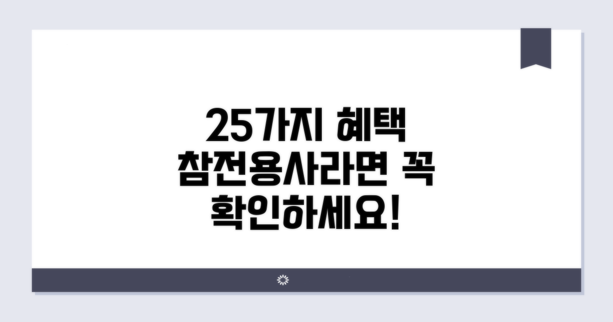 25 참전용사 혜택 총정리