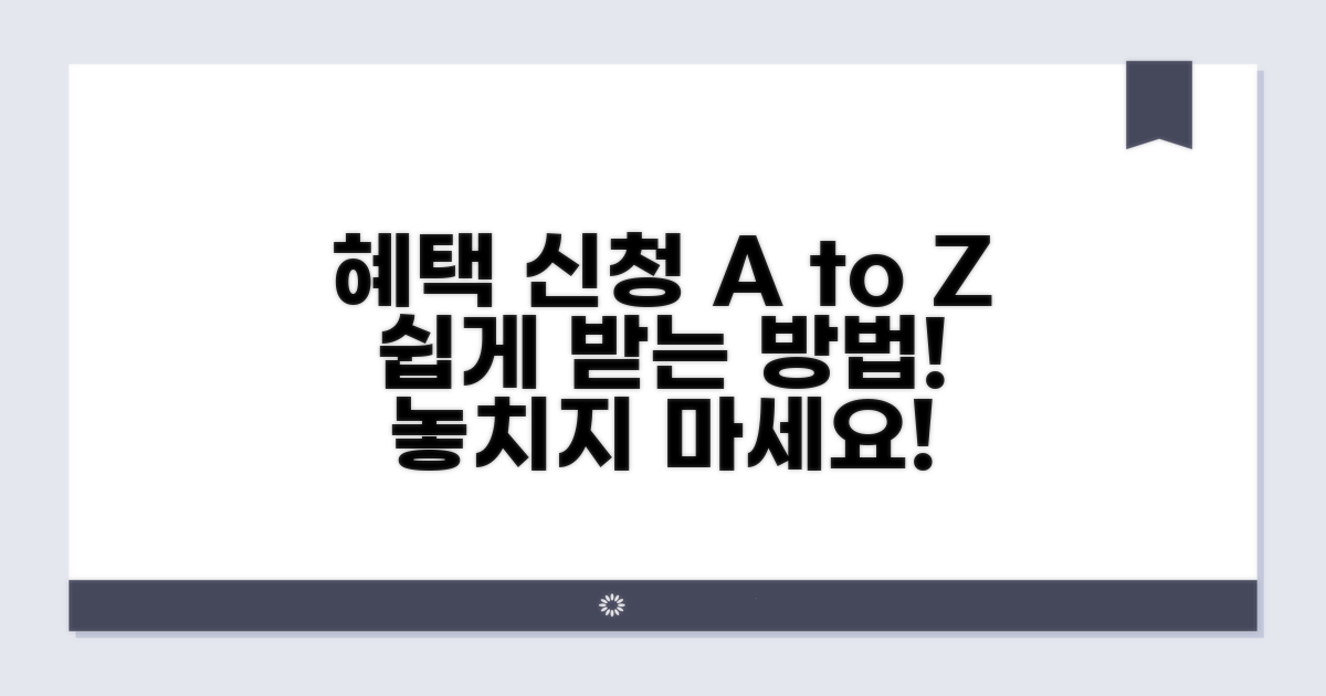 혜택 신청 방법 완벽 가이드
