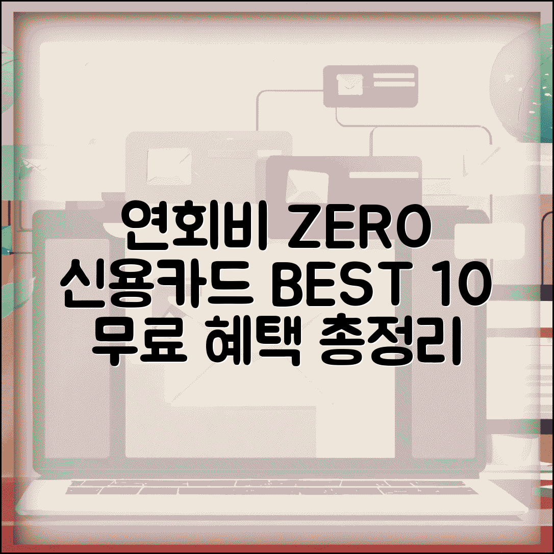 연회비 없는 신용카드 추천 | 무료 신용카드 BEST 10 완벽정리