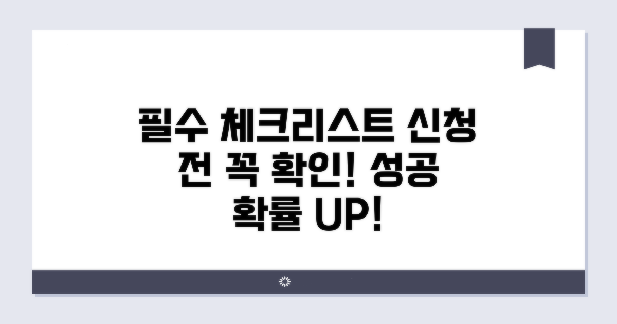 신청 전 필수 체크리스트