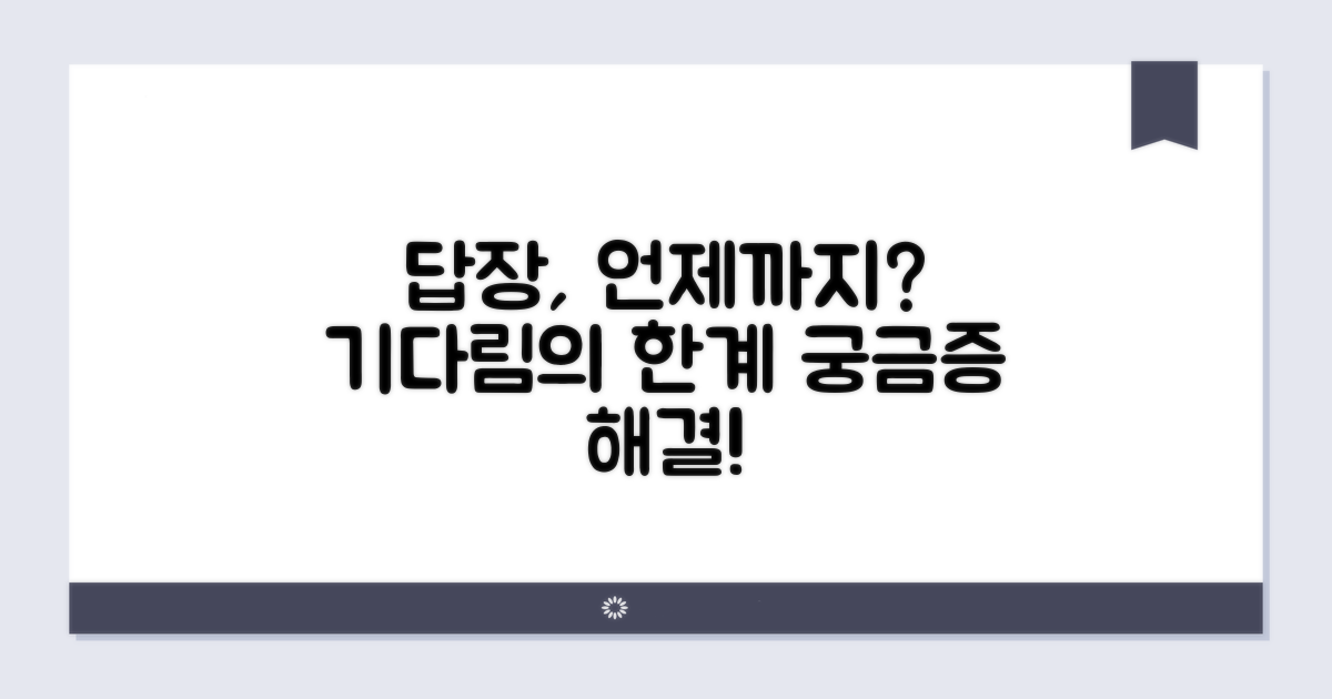 문자 답장, 언제까지 기다려야 할까?