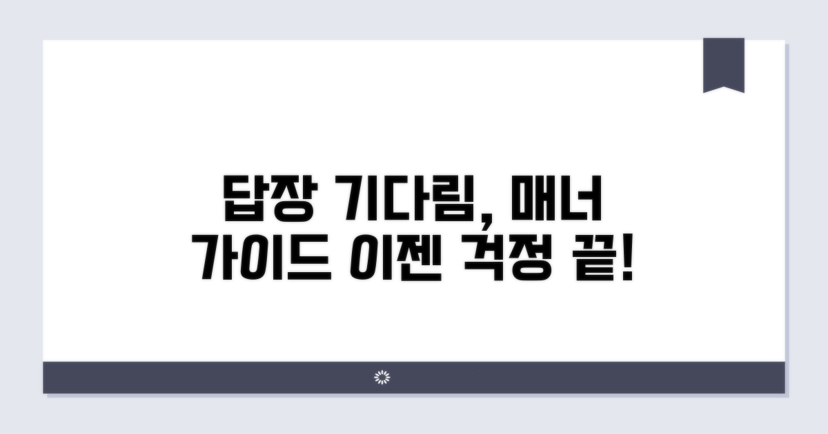 답장 기다리는 시간, 예절 가이드