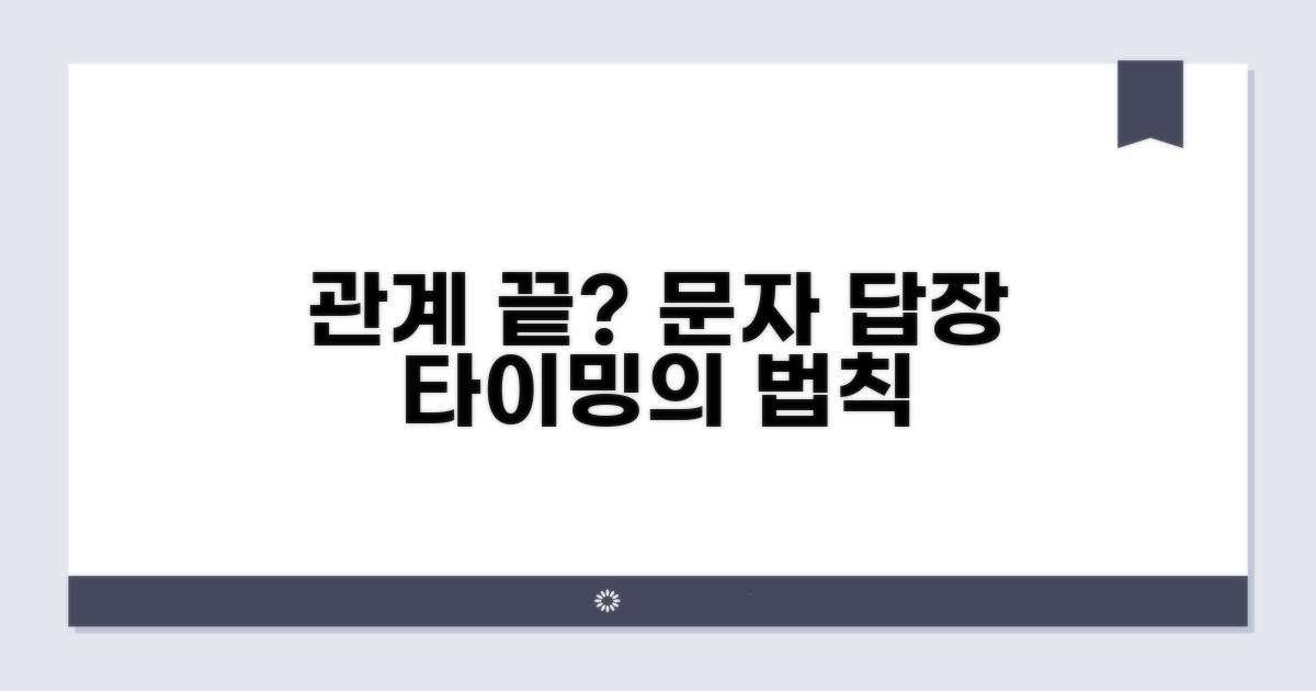 문자 답장, 관계를 좌우하는 타이밍