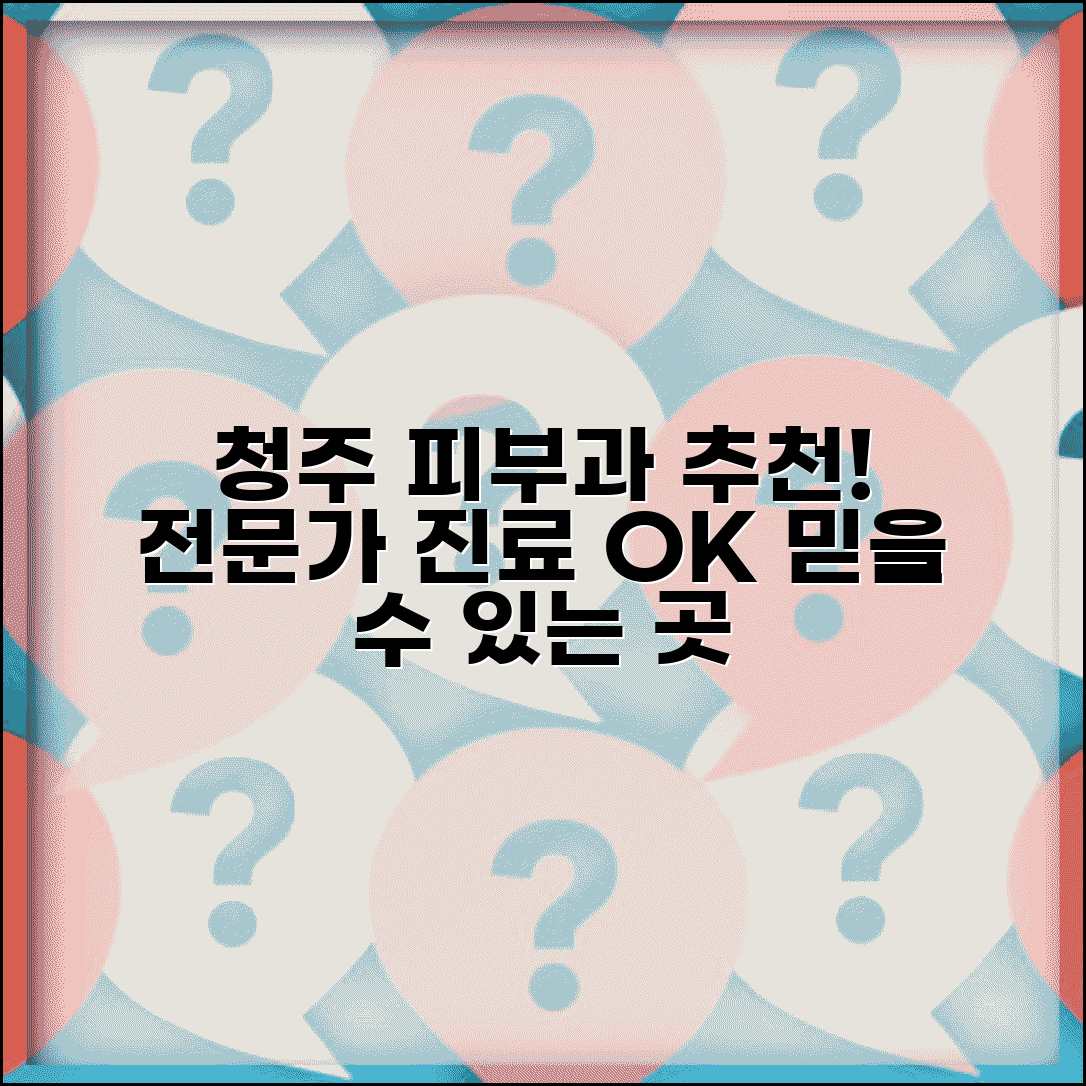 청주 피부과 잘하는곳 병원 추천 | 청주 피부과 전문의 진료