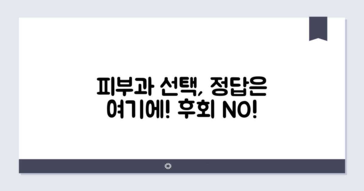 피부과 선택 기준 완전정리