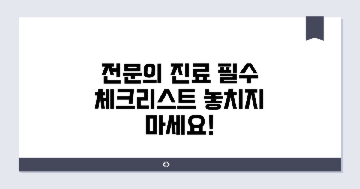 전문의 진료 필수 체크리스트