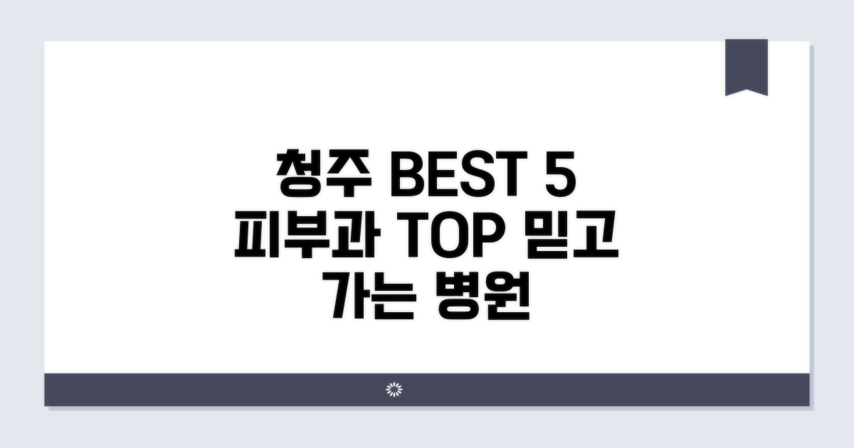 청주 피부과 잘하는곳 BEST 5