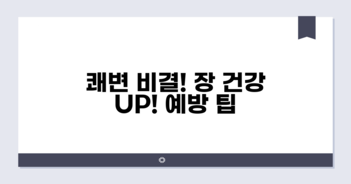 건강한 배변을 위한 예방 팁