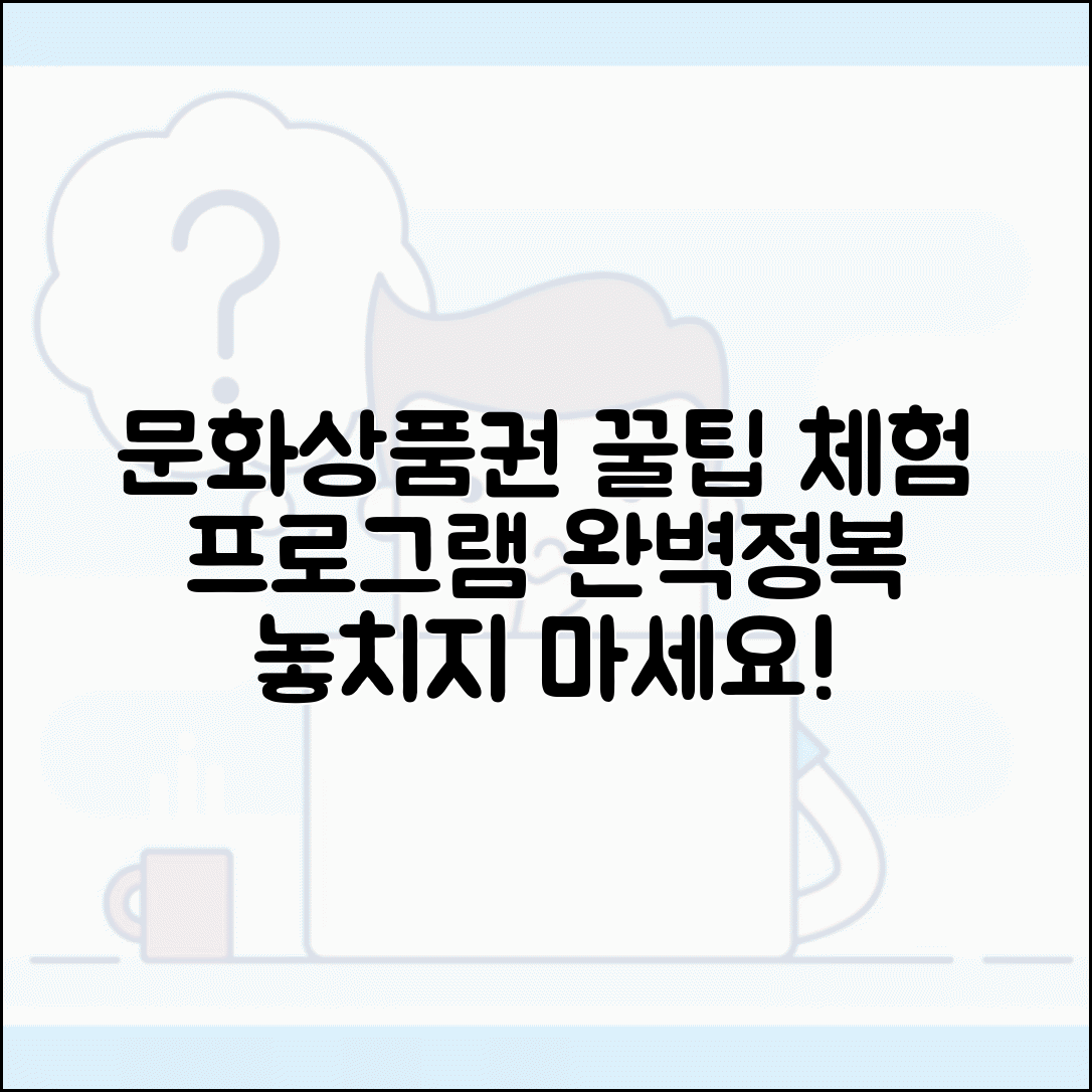 문화상품권 체험 사용 | 문화체험 프로그램 참여 완벽가이드