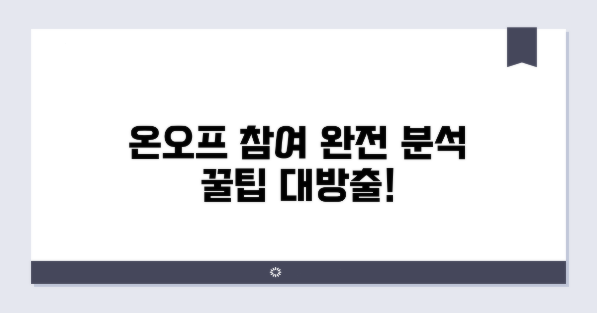 온라인/오프라인 참여 방법 완전 분석