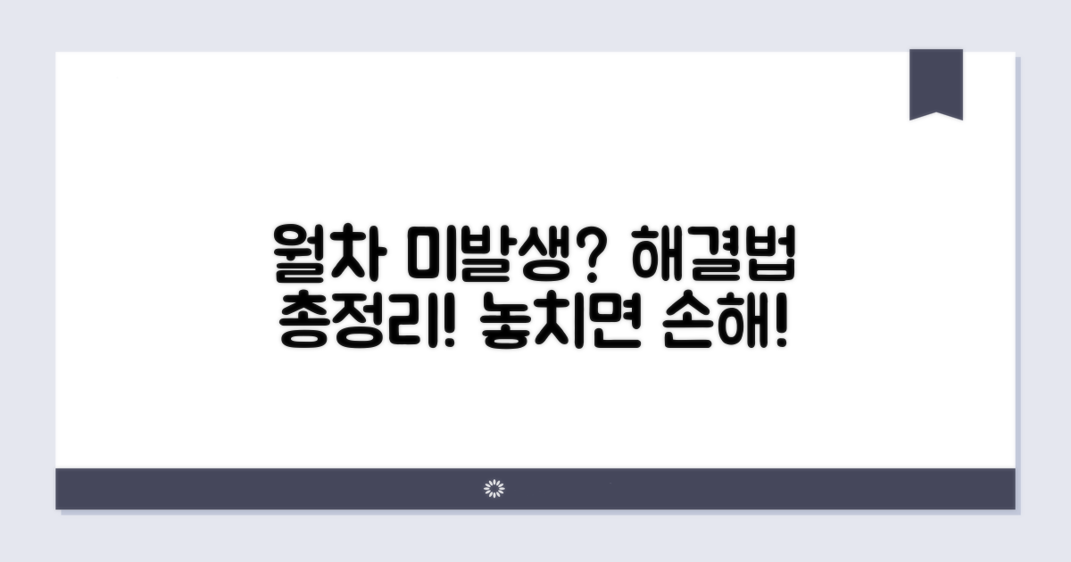 월차 미발생 시 대처 방법