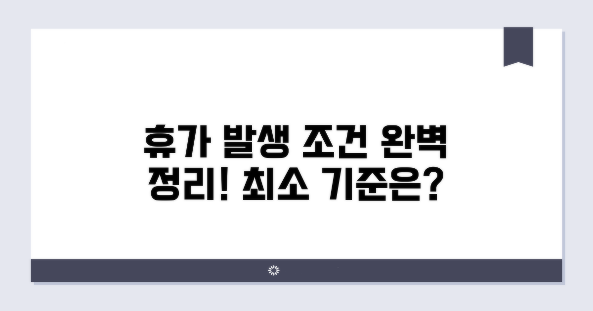 휴가 발생 최소 조건 완전정리