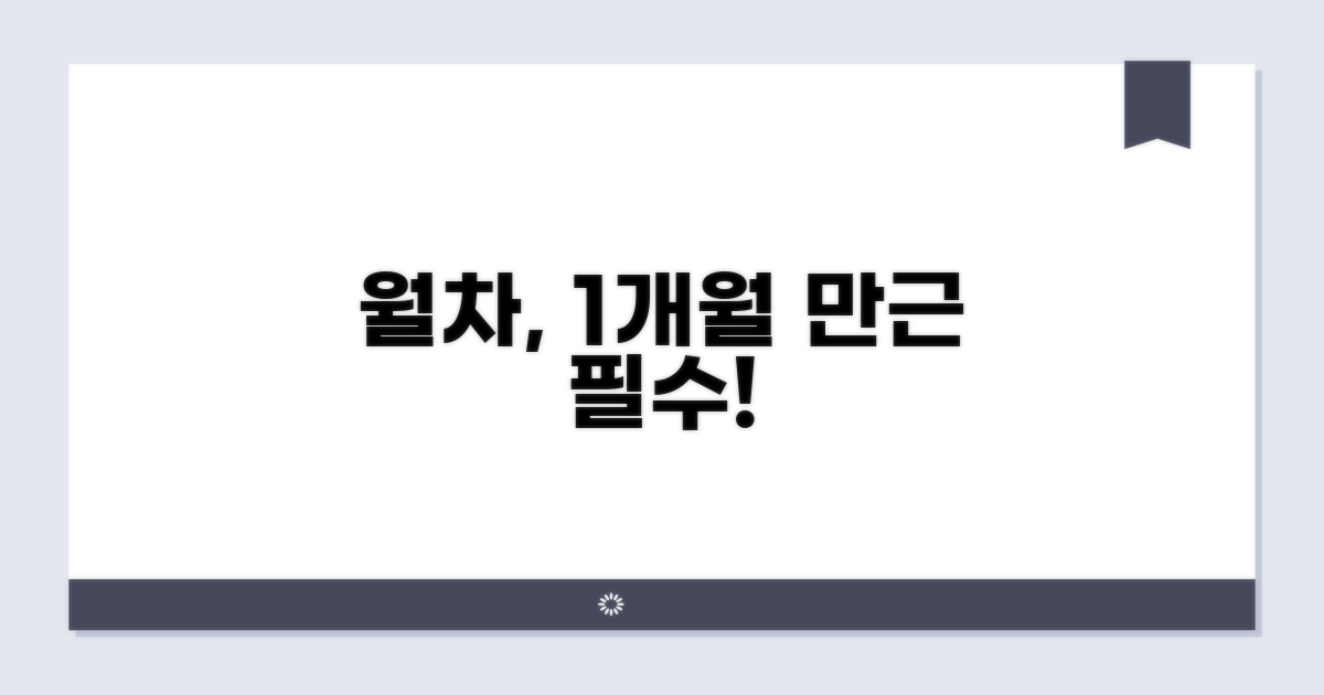 월차 발생기준: 1개월 만근은 필수