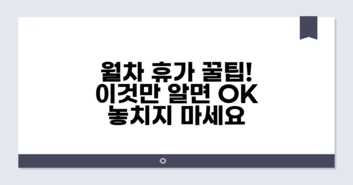 월차 휴가, 이것만 알면 OK