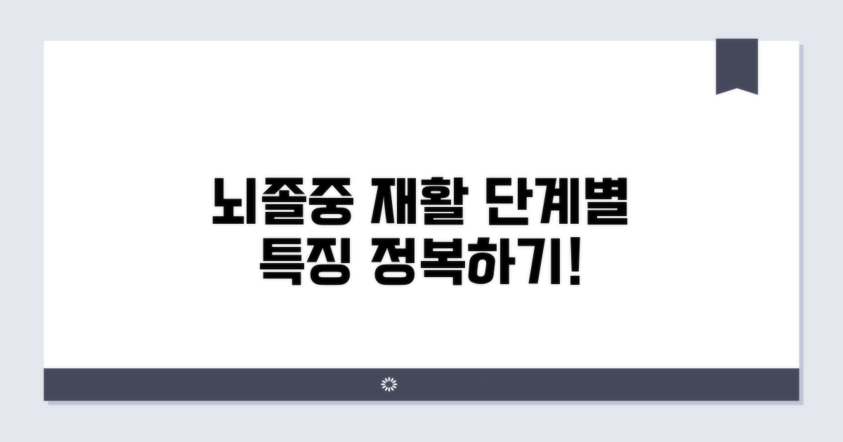 뇌졸중 재활 단계별 특징