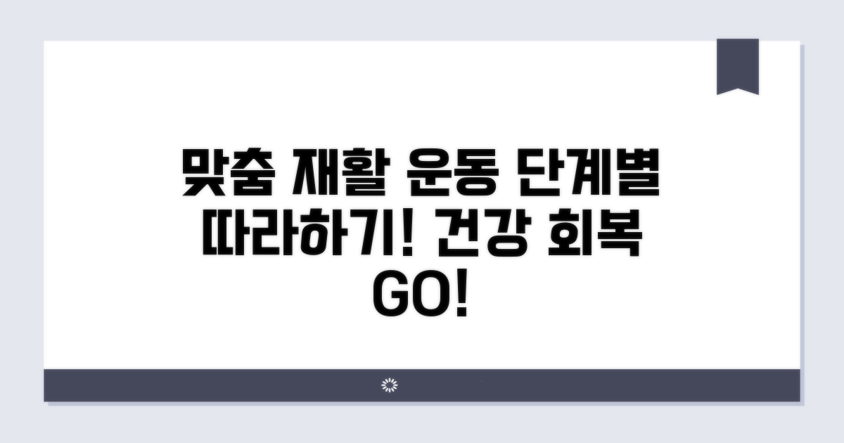 단계별 맞춤 재활 운동법