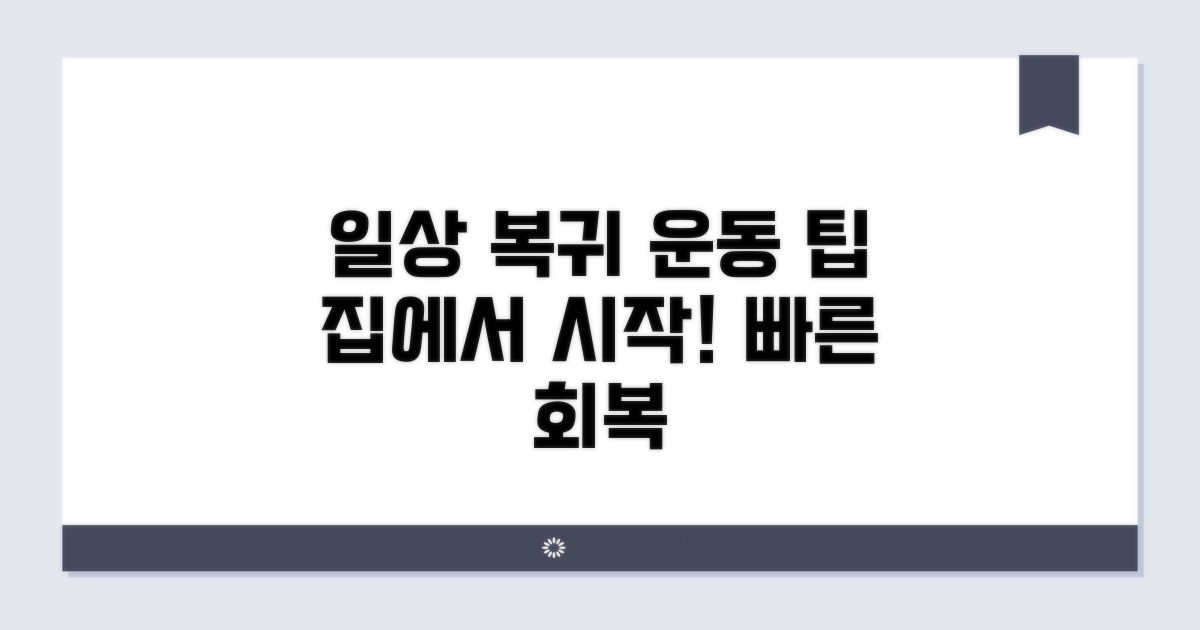 일상생활 복귀를 위한 운동 팁